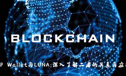 TP Wallet与LUNA：深入了解二者的关系与应用