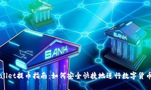 TPWallet提币指南：如何安全快捷地进行数字货币提币
