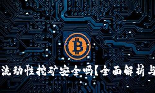 TPWallet流动性挖矿安全吗？全面解析与风险防范