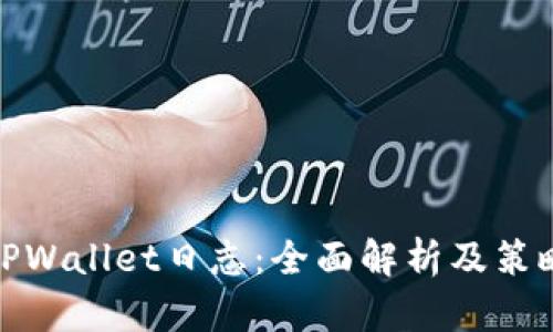 TPWallet日志：全面解析及策略
