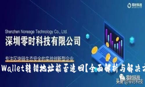 TP Wallet转错地址能否追回？全面解析与解决方案
