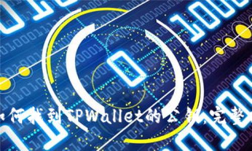 : 如何找到TPWallet的公钥：完整指南