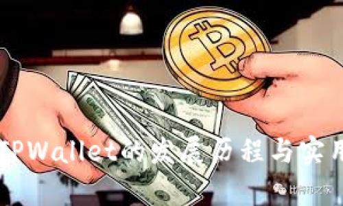 ### TPWallet的发展历程与实用性分析