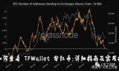 : 如何查看 TPWallet 分红币