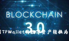 如何使用TPWallet将数字资产