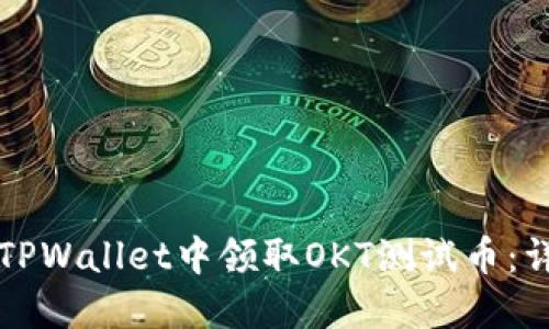 如何在TPWallet中领取OKT测试币：详细指南