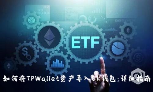 如何将TPWallet资产导入BK钱包：详细指南