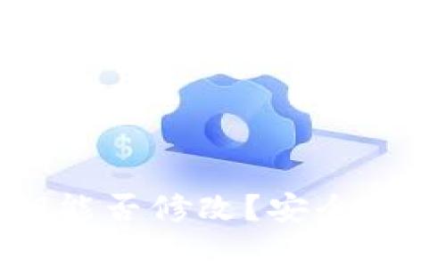TPWallet私钥能否修改？安全性与管理全解析