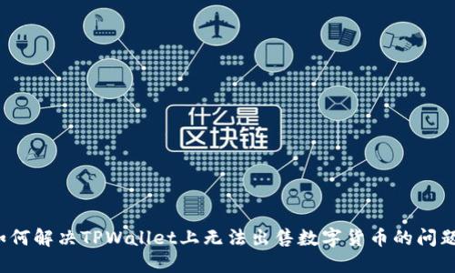 如何解决TPWallet上无法出售数字货币的问题？