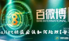 : tpwallet被盗后该如何处理