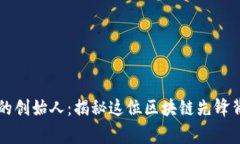 TPWallet的创始人：揭秘这位