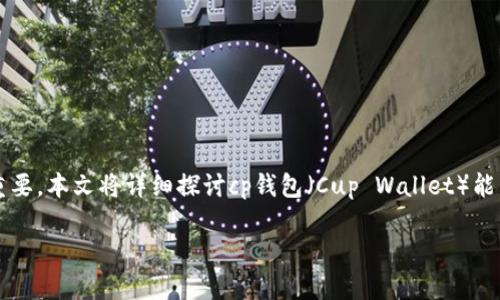 在数字资产管理与交易的快速发展背景下，了解不同钱包之间的转账功能显得尤为重要。本文将详细探讨cp钱包（Cup Wallet）能否转账到tpwallet（TP Wallet），以及相关的数字钱包知识、使用方法、安全性等问题。

CP钱包能否转账至TPWallet？全面解析与常见问题解答