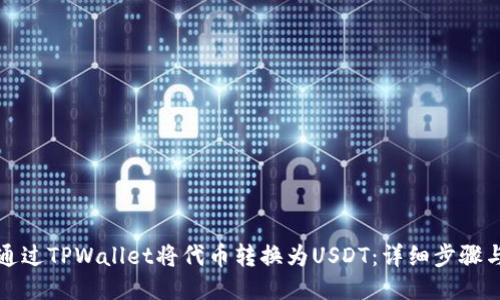 如何通过TPWallet将代币转换为USDT：详细步骤与技巧