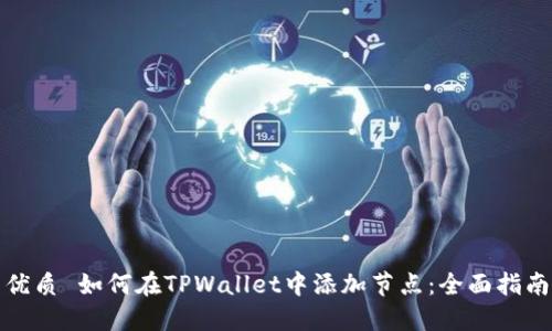 优质 如何在TPWallet中添加节点：全面指南