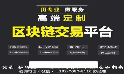 优质 如何在TPWallet中添加节点：全面指南