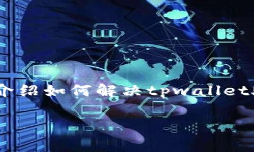 在这里，我将提供一个、相关关键词，并且详细介绍如何解决tpwallet助记词和密码忘记的问题。以下是内容的结构。

如何找回tpwallet助记词和密码？详细指南