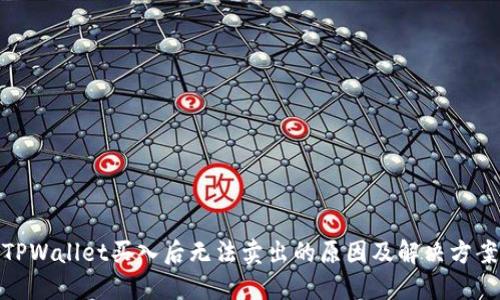 TPWallet买入后无法卖出的原因及解决方案