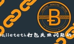 解决tpwalleteth打包失败问题