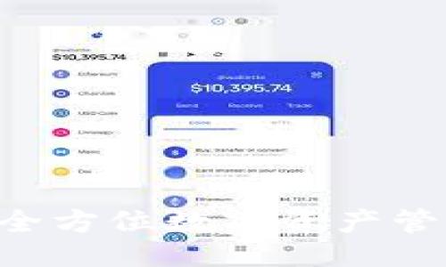 生一  
TPWalletIM：全方位数字资产管理的最佳选择
