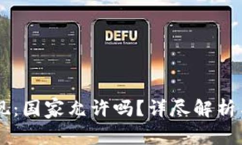 从TPWallet提现：国家允许吗？详尽解析与常见问题解答
